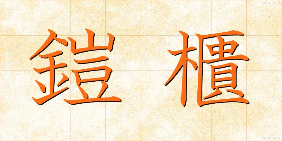 鎧櫃 (よろいひつ)