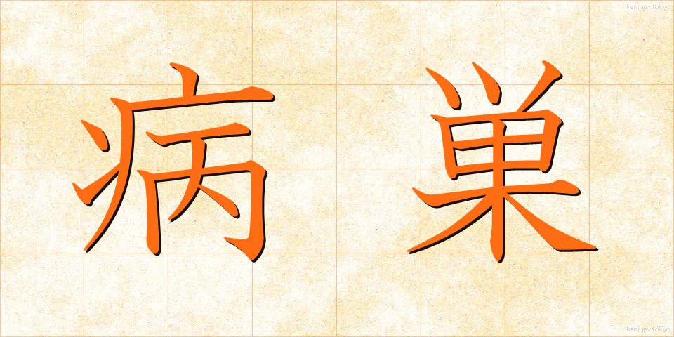 病巣 (びょうそ)