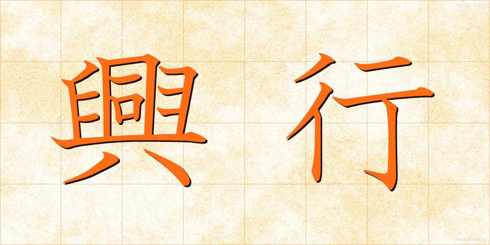 興行 (こうぎょう)