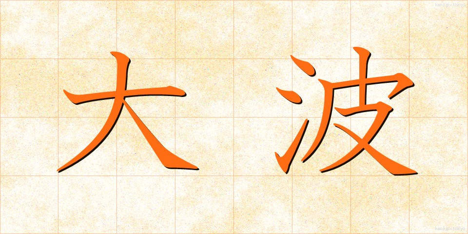 大波 (おおなみ)
