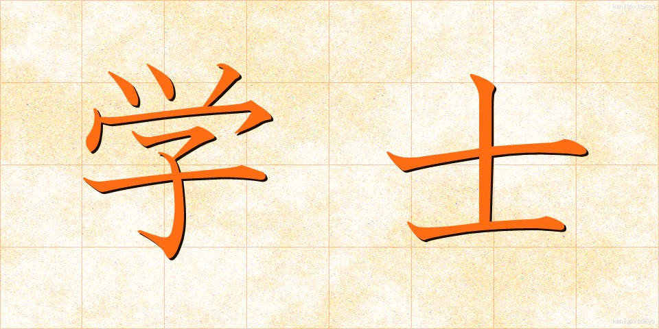 学士 (がくし)