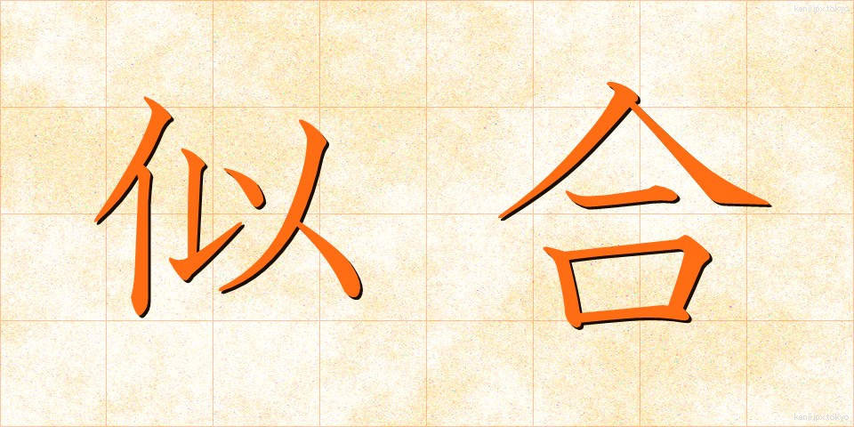 似合 (にあい)