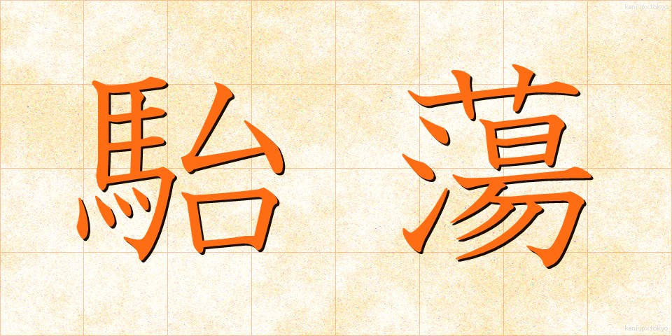 駘蕩 (たいとう)