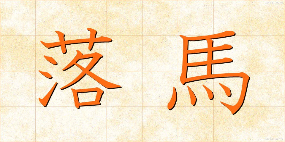 落馬 (らくば)