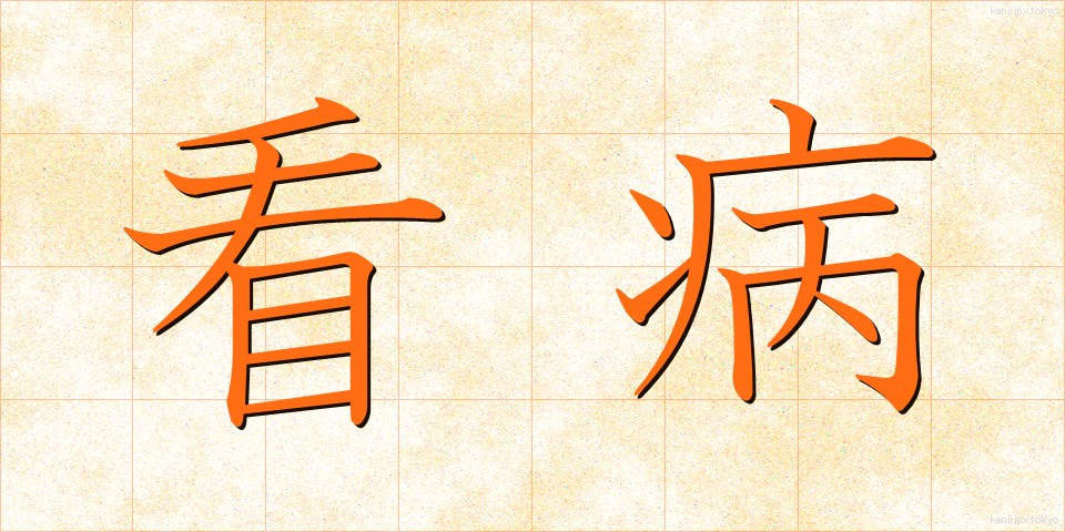 看病 (かんびょう)