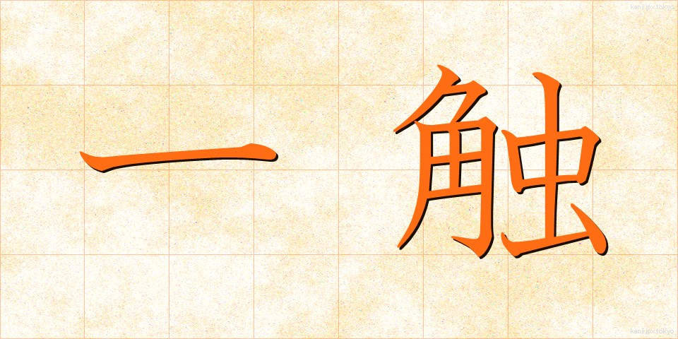 一触 (いっしょく)