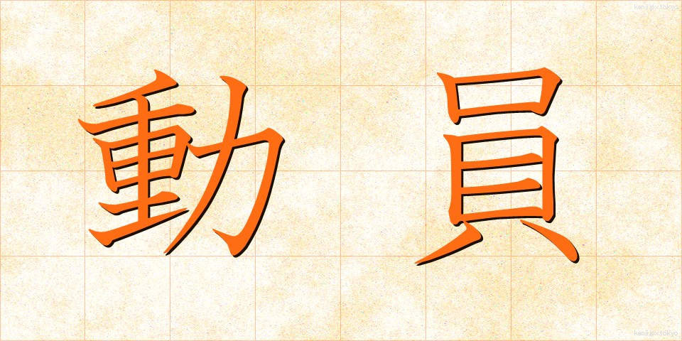 動員 (どういん)