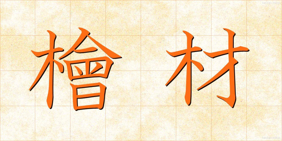 檜材 (ひざい)