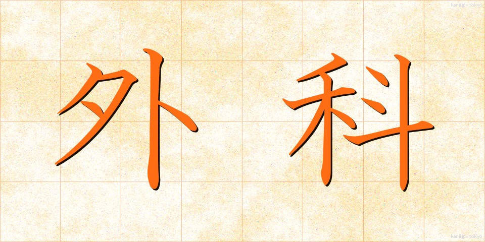 外科 (げか)