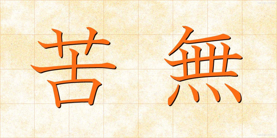 苦無 (くなし)