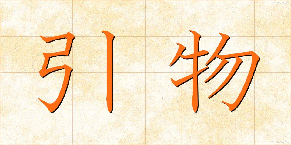 引物 (ひきもの)