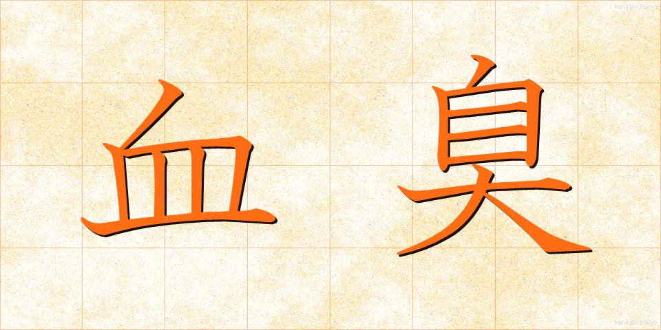 血臭 (けっしゅう)