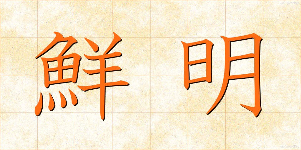 鮮明 (せんめい)