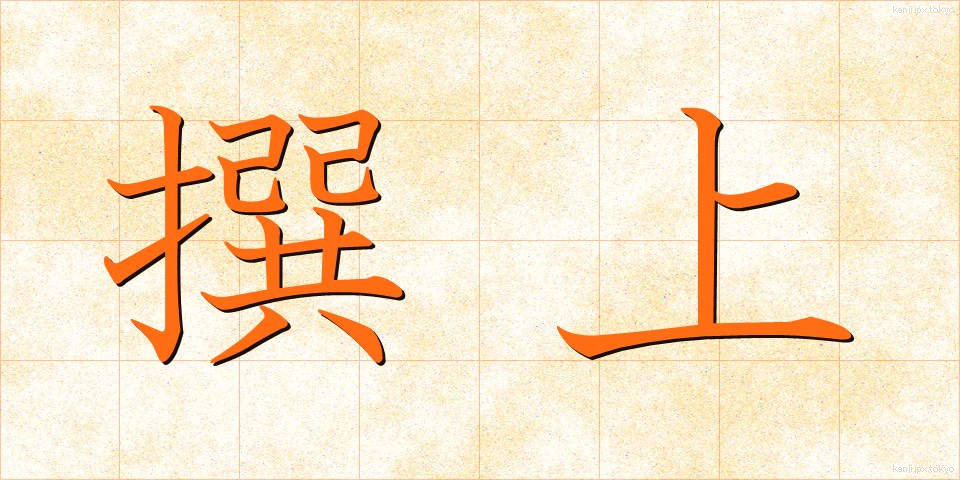撰上 (せんじょう)