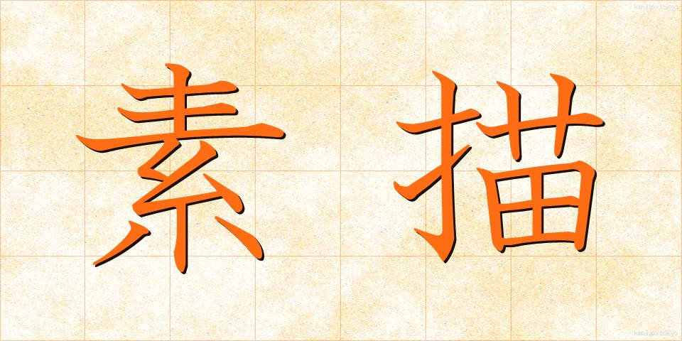 素描 (そびょう)