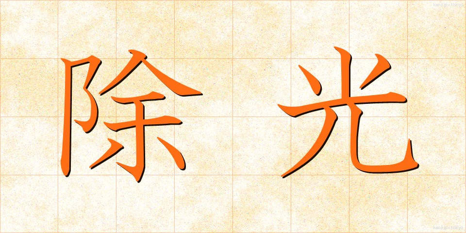 除光 (じょこう)