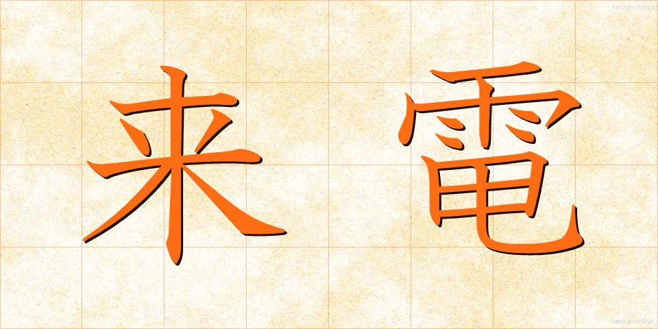 来電 (らいでん)