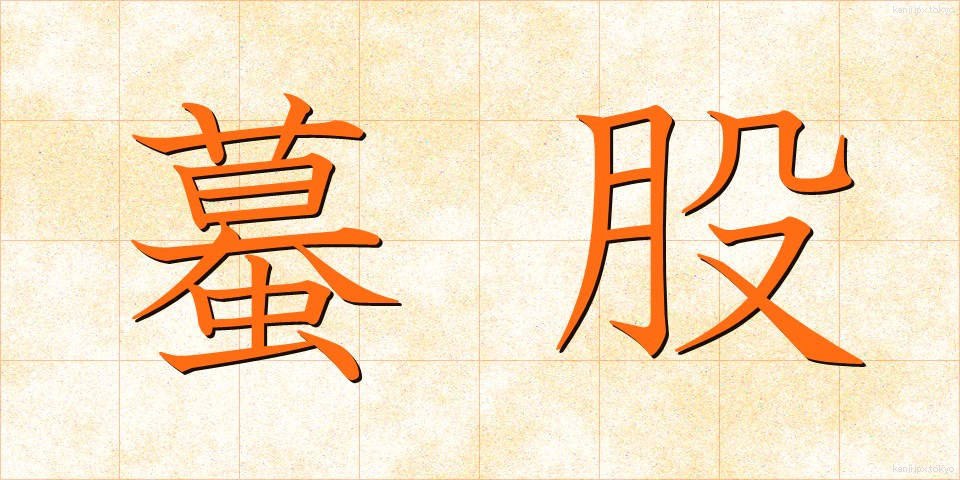 蟇股 (かえるまた)