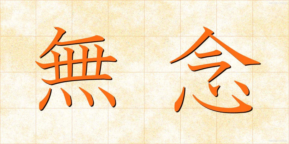 無念 (むねん)