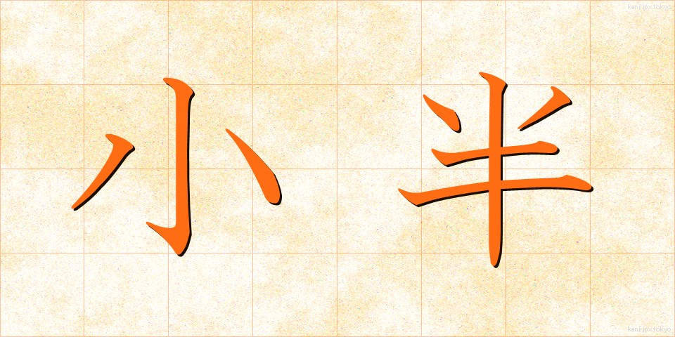 小半 (しょうはん)