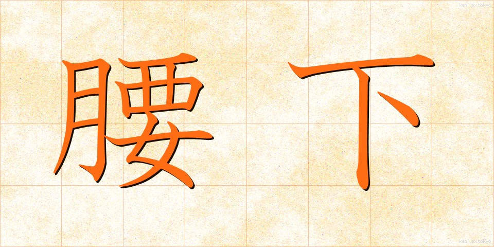 腰下 (こしした)
