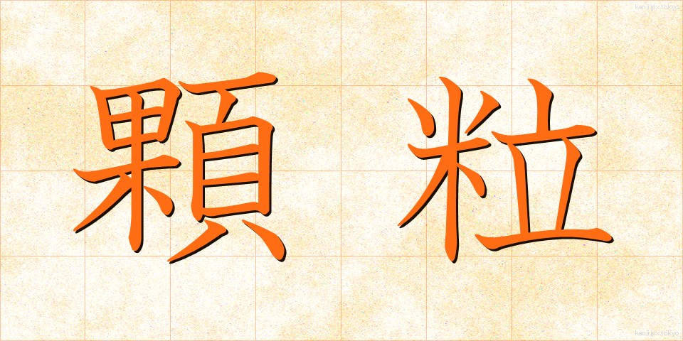 顆粒 (かりゅう)