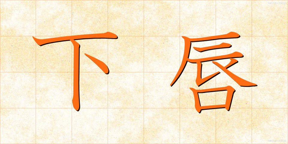 下唇 (かしん)