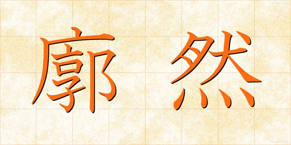 廓然 (かくねん)