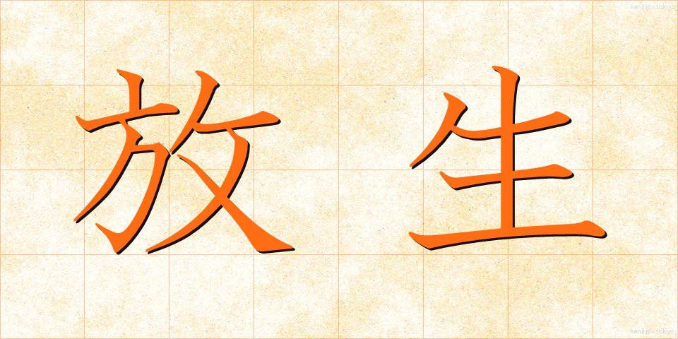 放生 (ほうじょう)