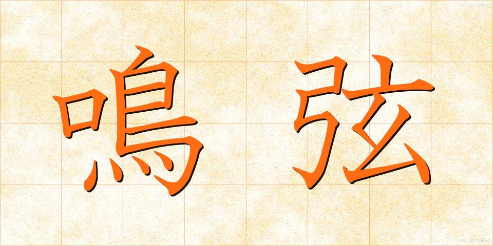 鳴弦 (めいげん)