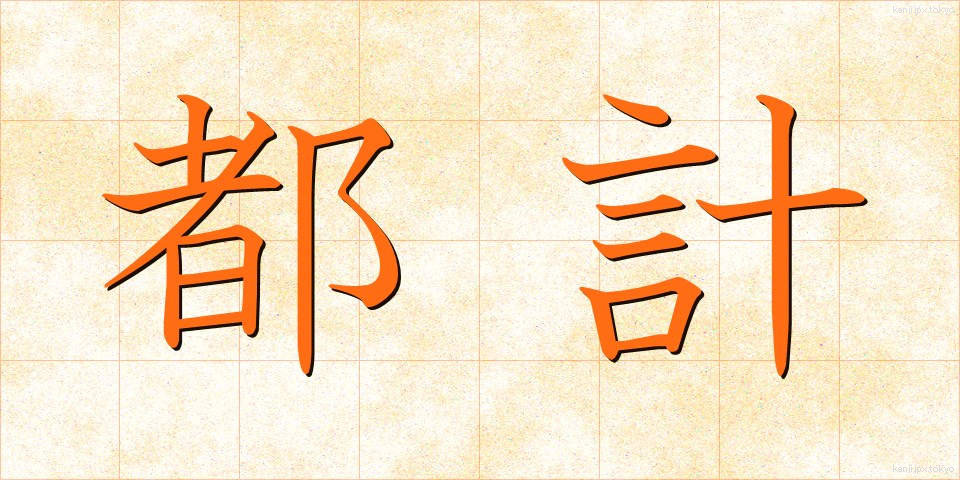 都計 (とけい)