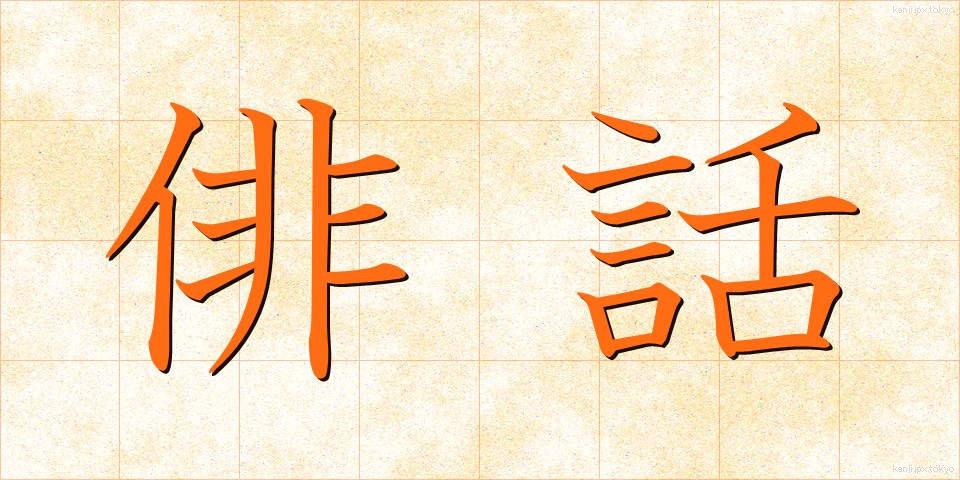 俳話 (はいわ)