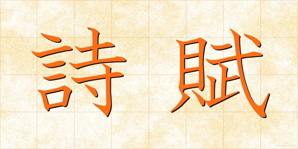 詩賦 (しふ)
