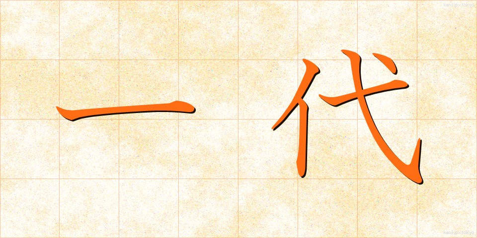 一代 (いちだい)