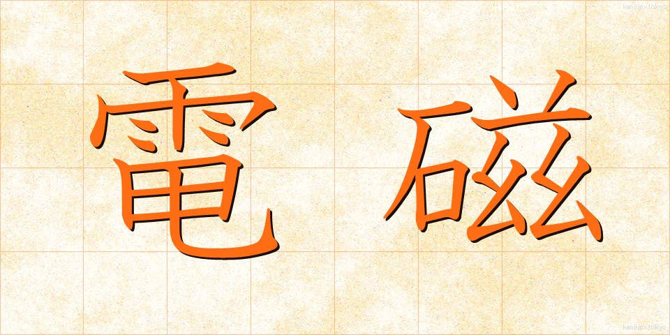 電磁 (でんじ)