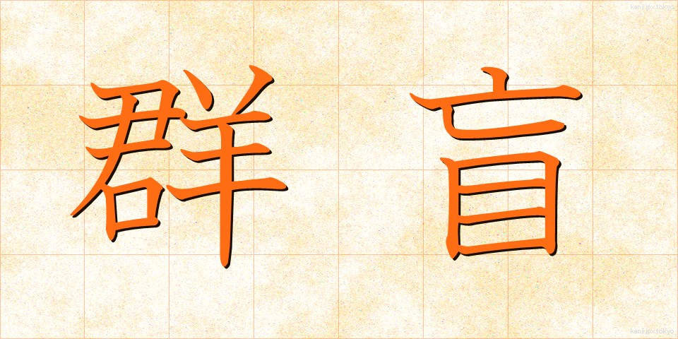 群盲 (ぐんもう)