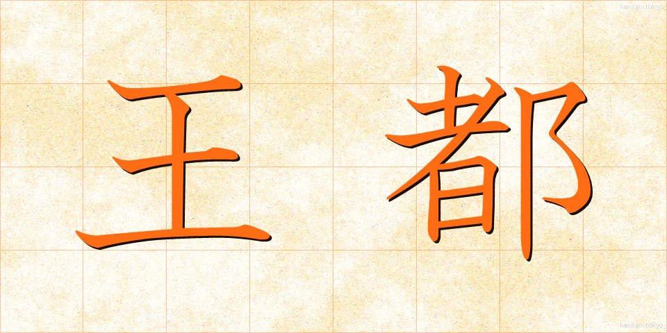 王都 (おうと)