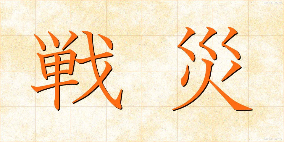 戦災 (せんさい)