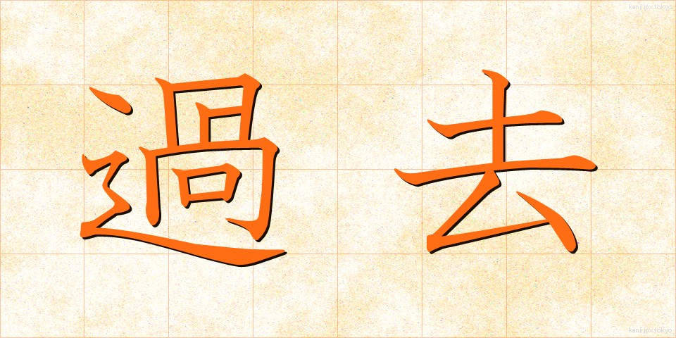 過去 (かこ)