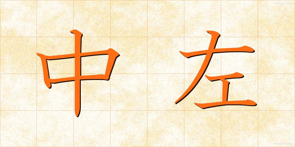 中左 (ちゅうさ)
