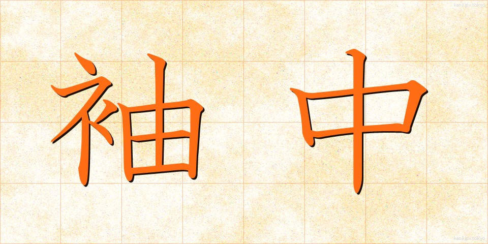 袖中 (そでなか)