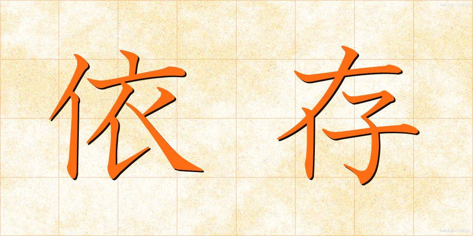 依存 (いそん)