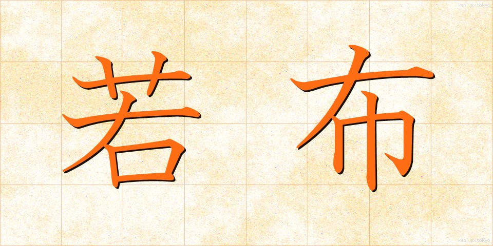 若布 (わかめ)