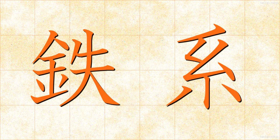鉄系 (てつけい)