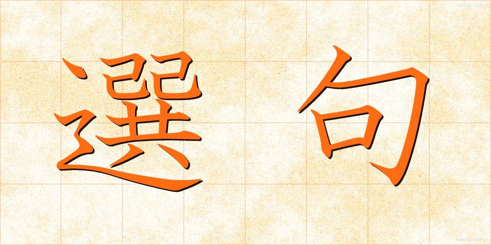 選句 (せんく)