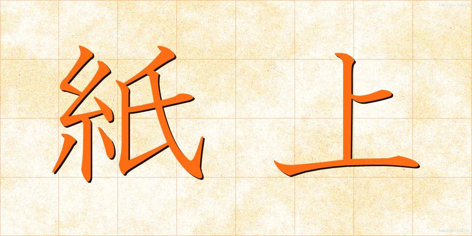 紙上 (しじょう)