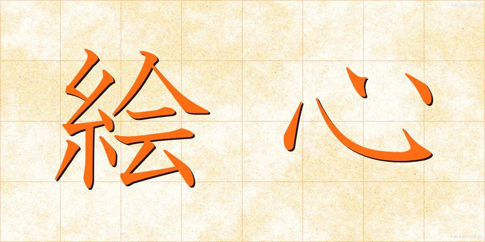 絵心 (えごころ)