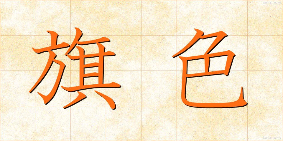 旗色 (きしょく)