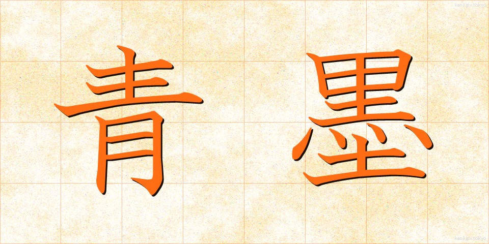 青墨 (あおすみ)