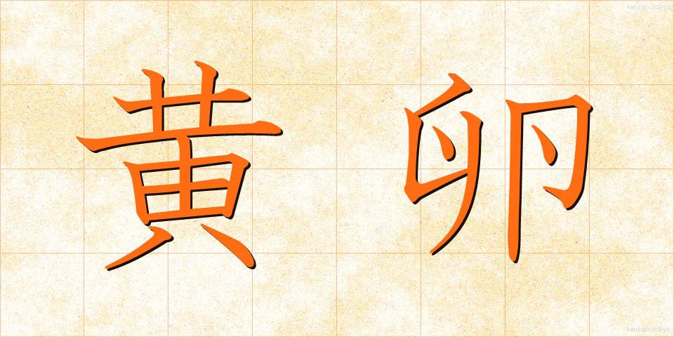 黄卵 (きらん)